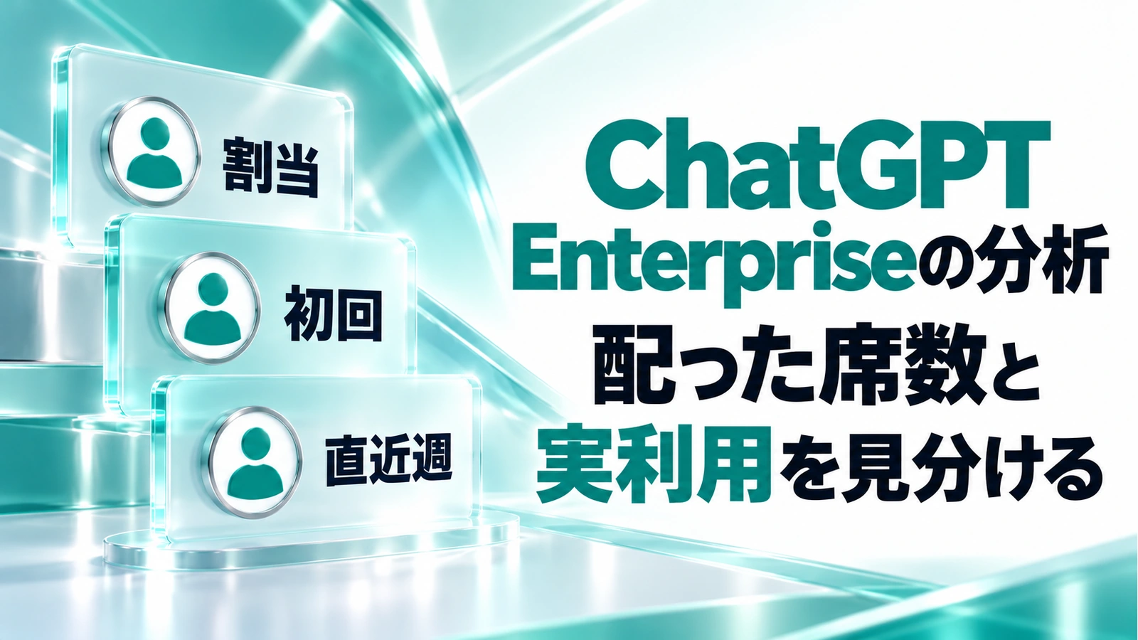 ChatGPT Enterpriseの分析画面が刷新。配った席数と実際の利用をどう見分ける？