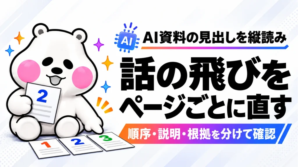 AI資料の見出しを縦読みする。論理の飛躍をページ対応表で直す方法