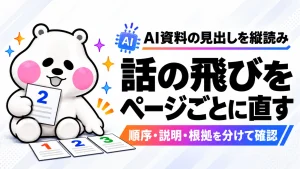 AI資料の見出しを縦読みする。論理の飛躍をページ対応表で直す方法