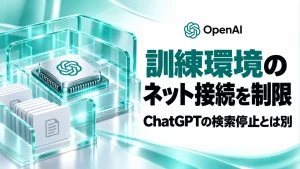 OpenAIの研究用環境に対する外部接続制限と多層防御の考え方