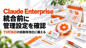 Claude Enterprise統合前の設定状態、対象ロール、接続・承認・費用の確認順序