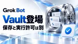 Grok BotのVaultで情報の保存と実行の許可を分ける考え方