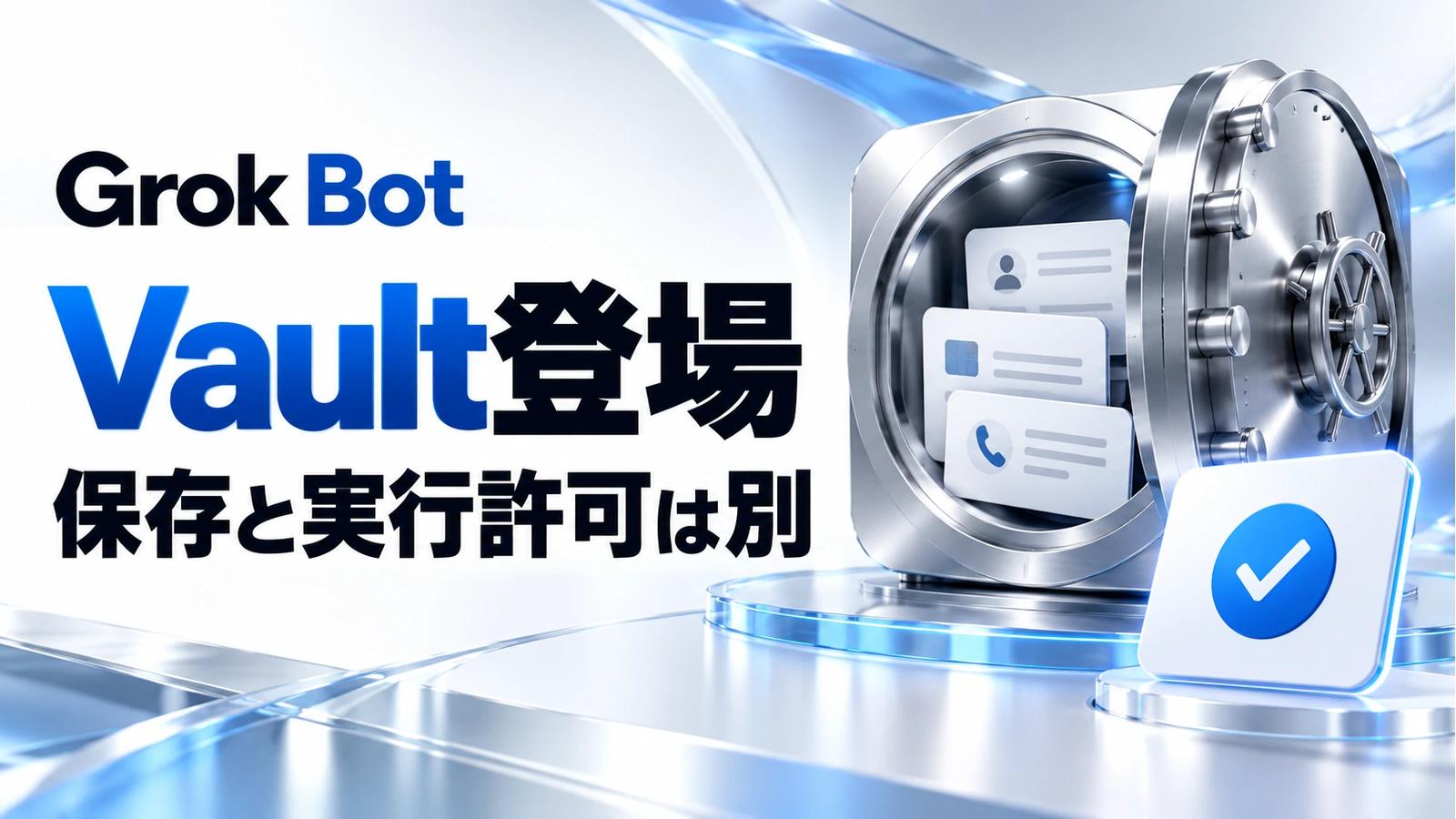 Grok BotのVaultで情報の保存と実行の許可を分ける考え方