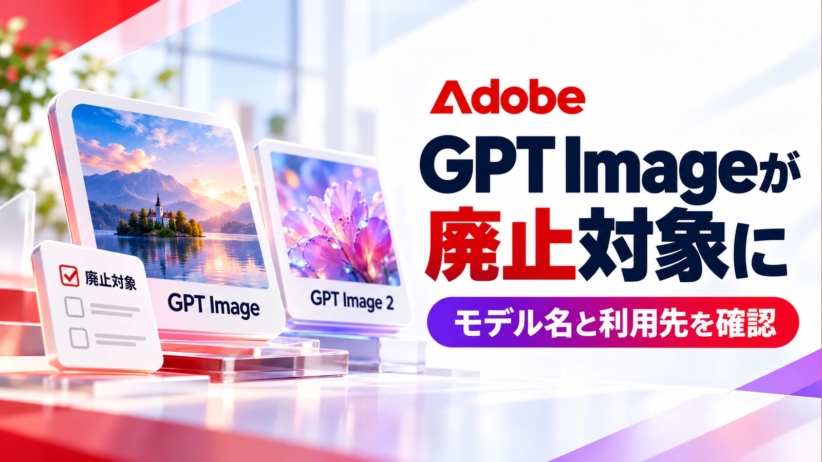 AdobeのGPT Imageが廃止対象に：モデル名と利用先を確認
