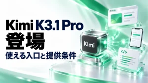 Kimi K3.1 Pro登場。使える入口と提供条件