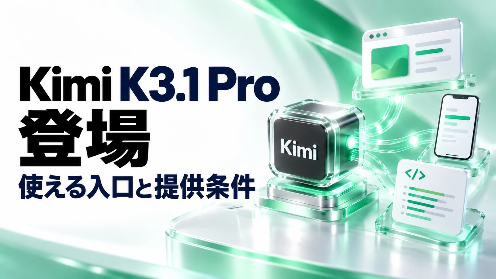 Kimi K3.1 Pro登場。使える入口と提供条件