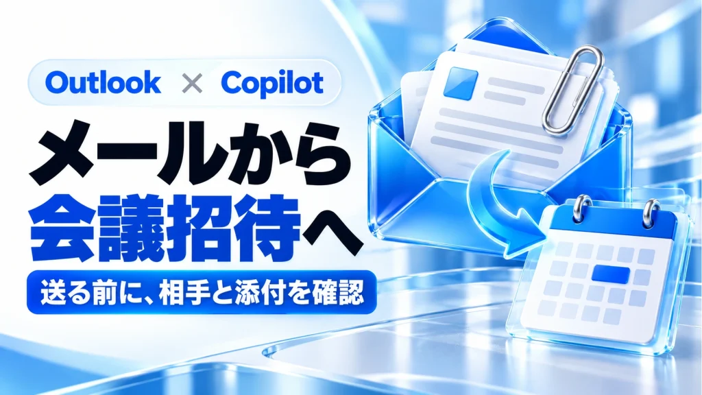 OutlookのCopilotで会議招待。送信前に見る5項目