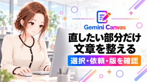 Gemini Canvas、直したい部分だけ整える、選択・依頼・版を確認