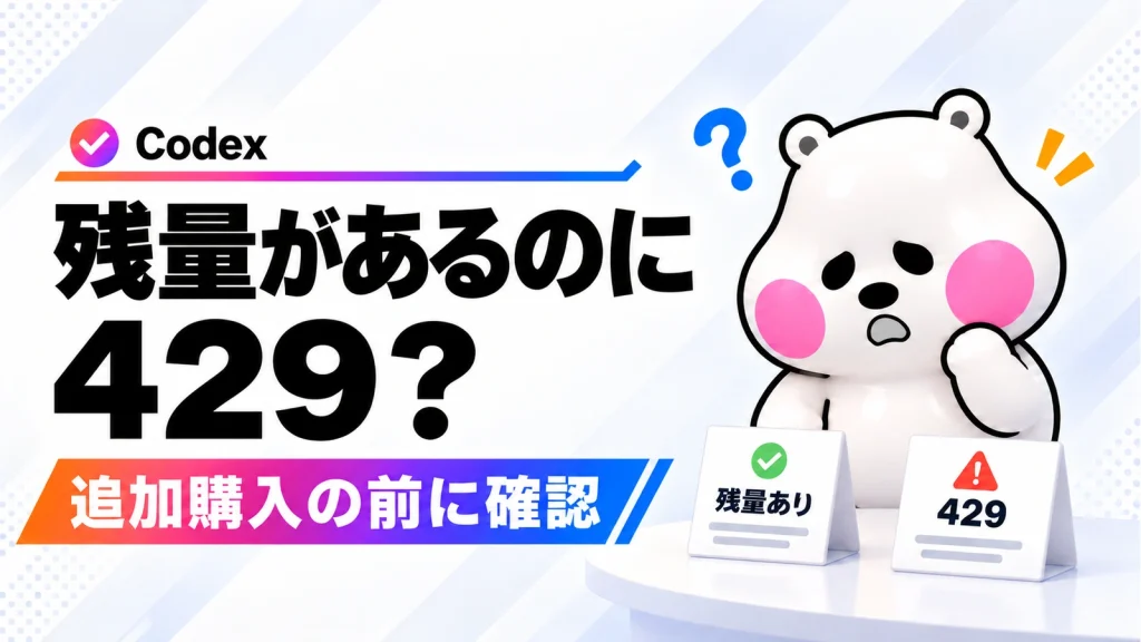 Codexで残量があるのに429が出たときは追加購入前に状況を確認