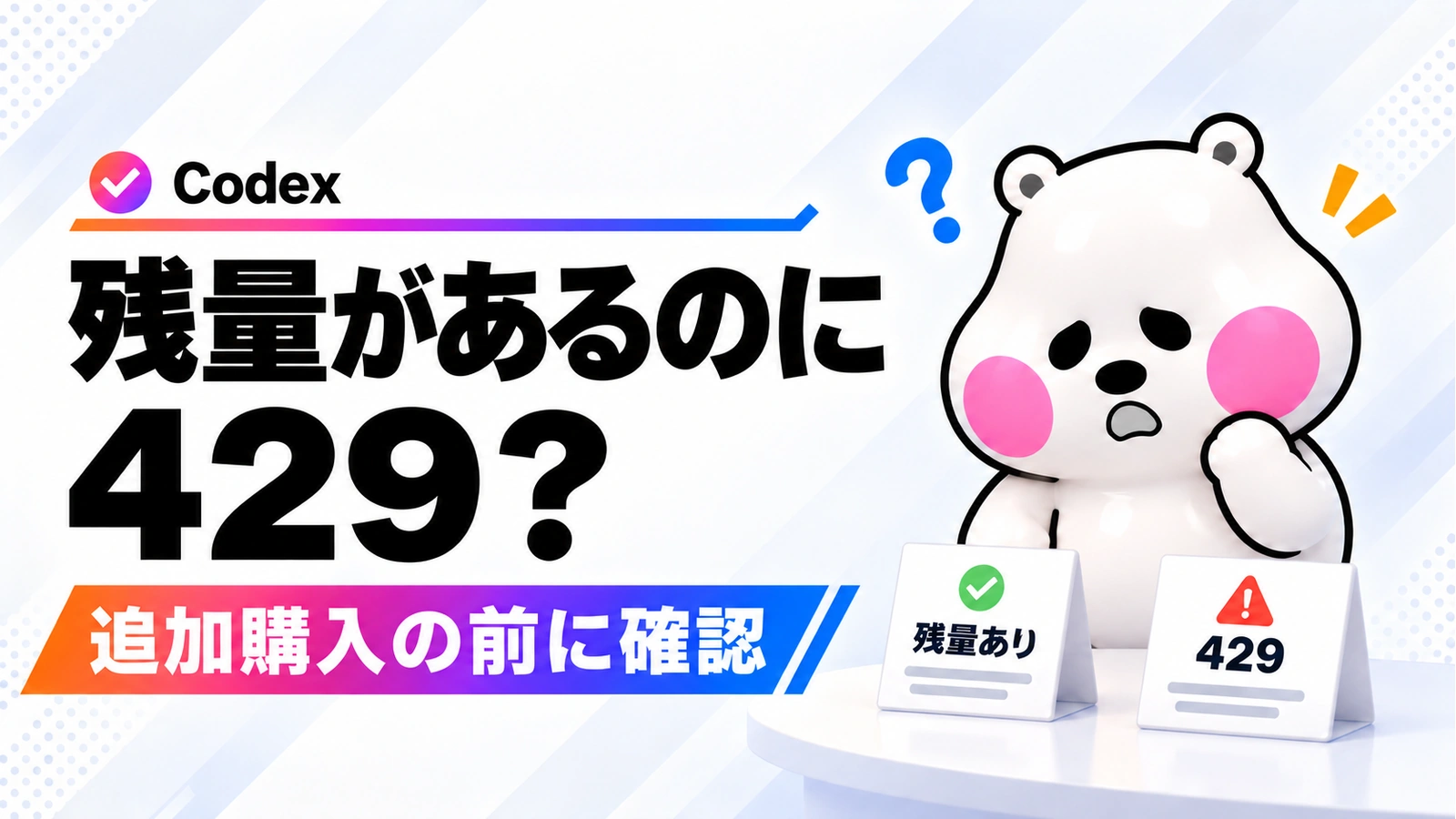 Codexで残量があるのに429が出たときは追加購入前に状況を確認