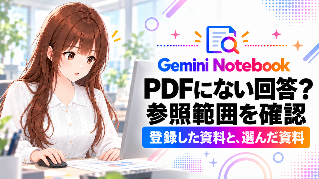 Gemini NotebookでPDF外の回答。参照範囲の確認手順
