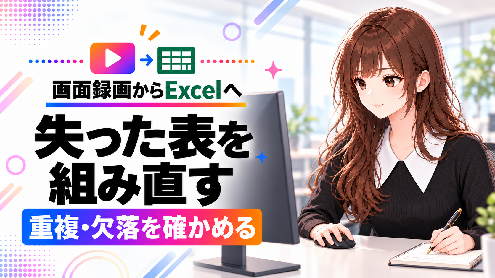 画面録画からExcelの表を組み直し、重複と欠落を確認するさくらこのアイキャッチ