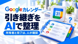 Googleカレンダーの引き継ぎをAIで整理し人が所有者を確認する