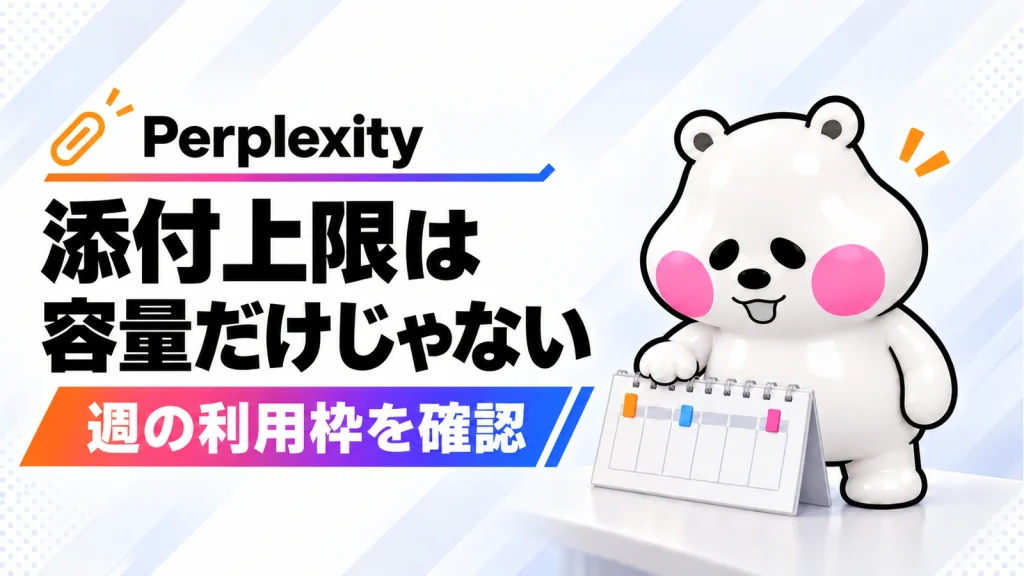 Perplexityの添付上限は保存容量だけでなく週の利用枠も確認する。ミフオが週カレンダーに手を添える