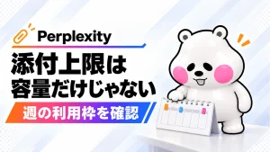 Perplexityの添付上限は保存容量だけでなく週の利用枠も確認する。ミフオが週カレンダーに手を添える