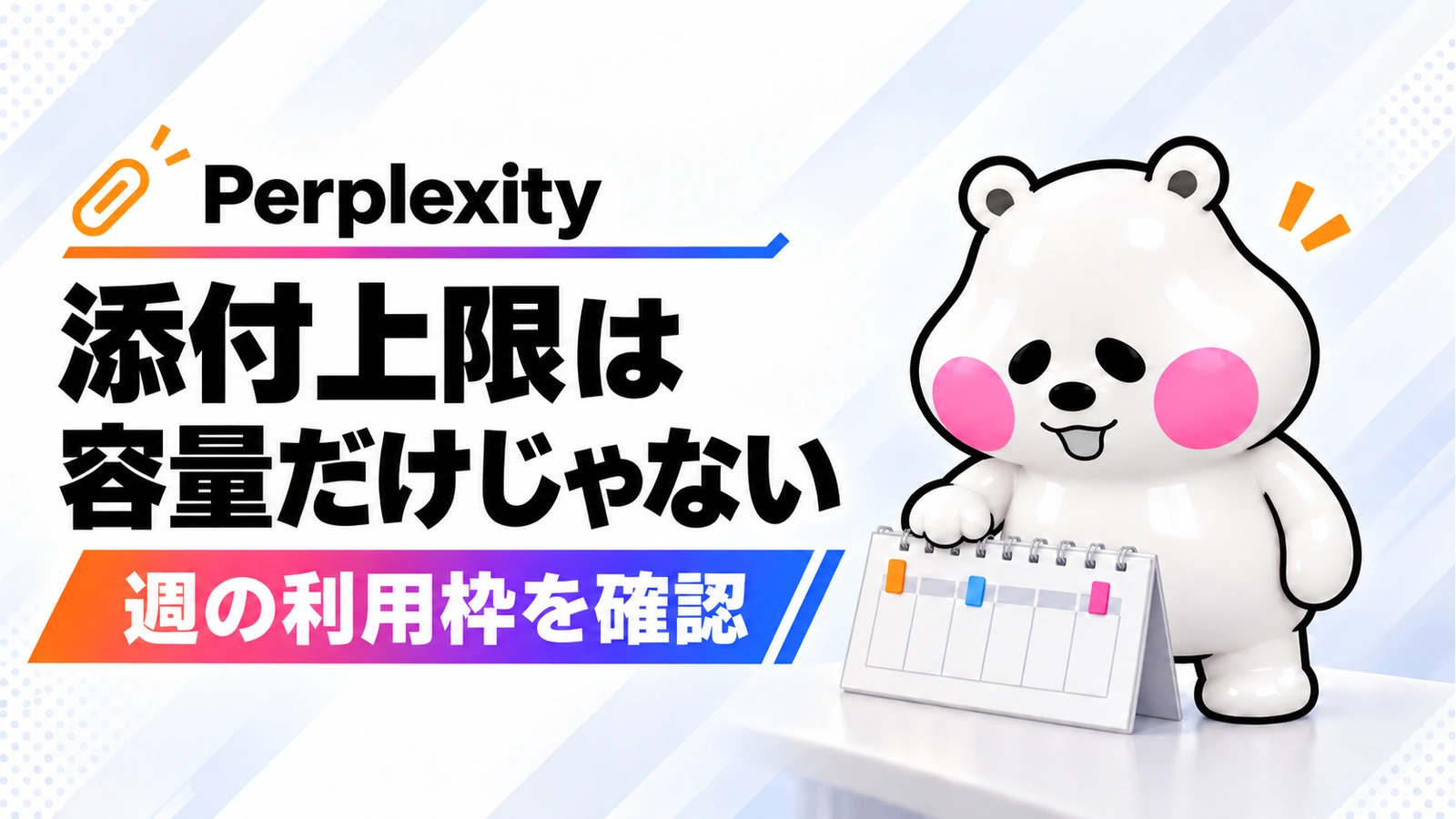 Perplexityの添付上限は保存容量だけでなく週の利用枠も確認する。ミフオが週カレンダーに手を添える