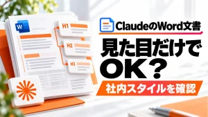 Claudeで作ったWord文書は見た目だけで完成にせず、社内スタイルを確認する。白い文書とオレンジの見出し階層カードで構造の確認を示すニュース形式アイキャッチ。