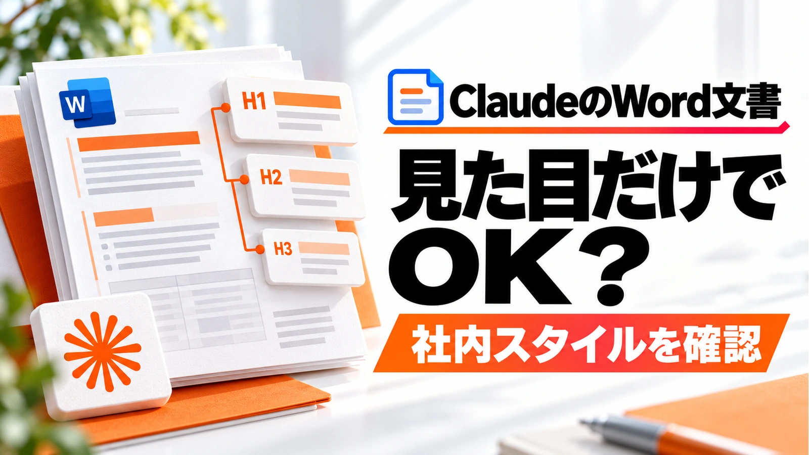 Claudeで作ったWord文書は見た目だけで完成にせず、社内スタイルを確認する。白い文書とオレンジの見出し階層カードで構造の確認を示すニュース形式アイキャッチ。