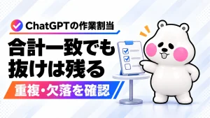 ChatGPTの作業割当は合計一致でも抜けが残る。右側のミフオがチェックリストの未確認欄を指す