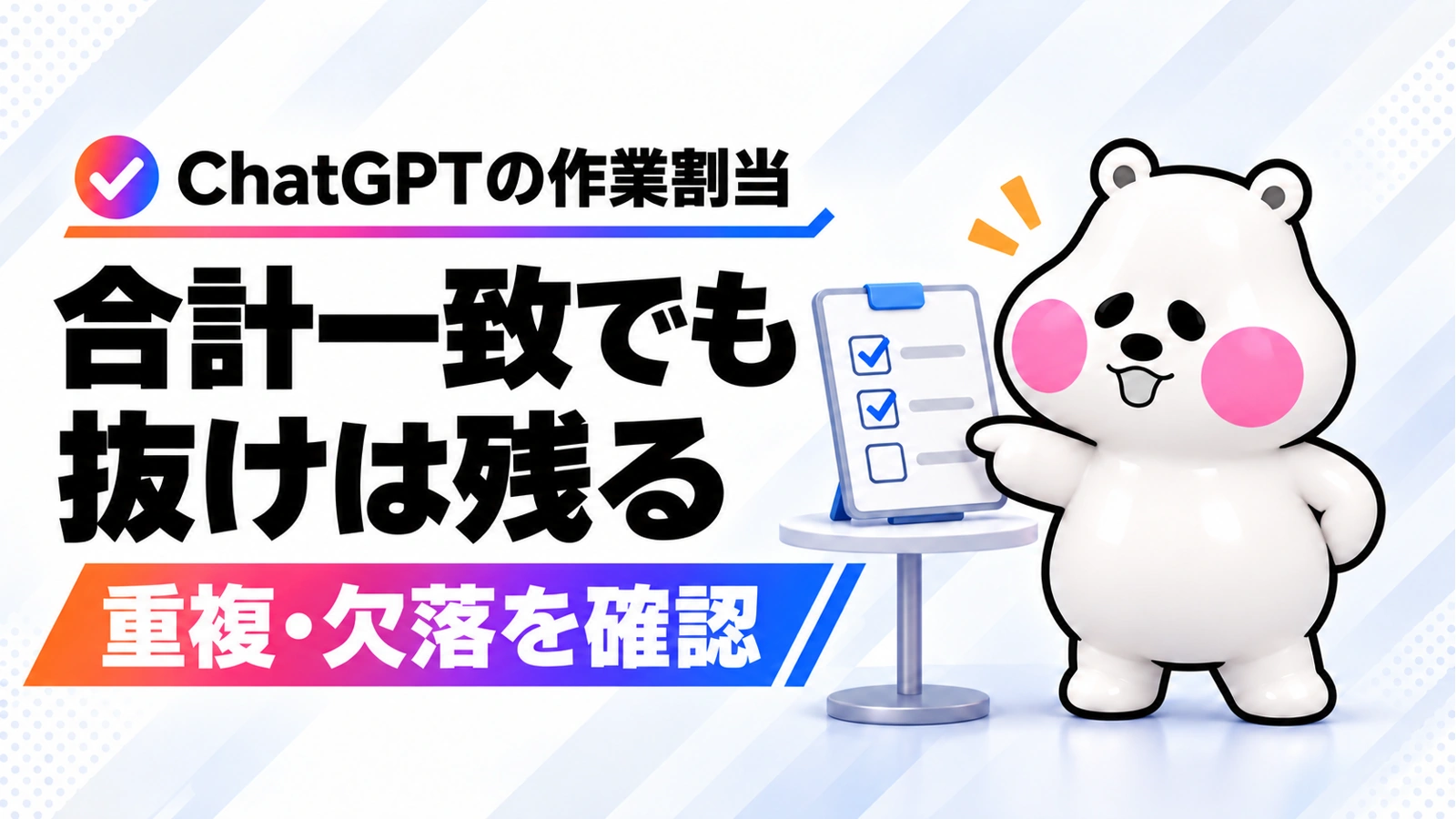 ChatGPTの作業割当は合計一致でも抜けが残る。右側のミフオがチェックリストの未確認欄を指す