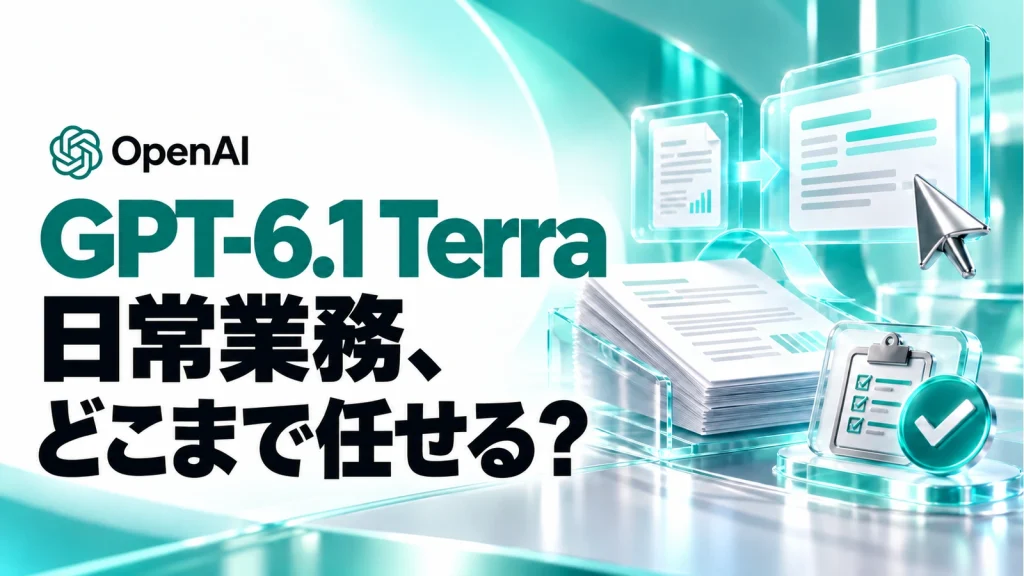 GPT-6.1 Terraを日常業務に使う際の任せる範囲を考えるアイキャッチ