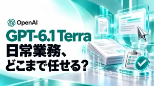 GPT-6.1 Terraを日常業務に使う際の任せる範囲を考えるアイキャッチ