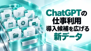 ChatGPTの仕事利用。導入候補を広げる新データ