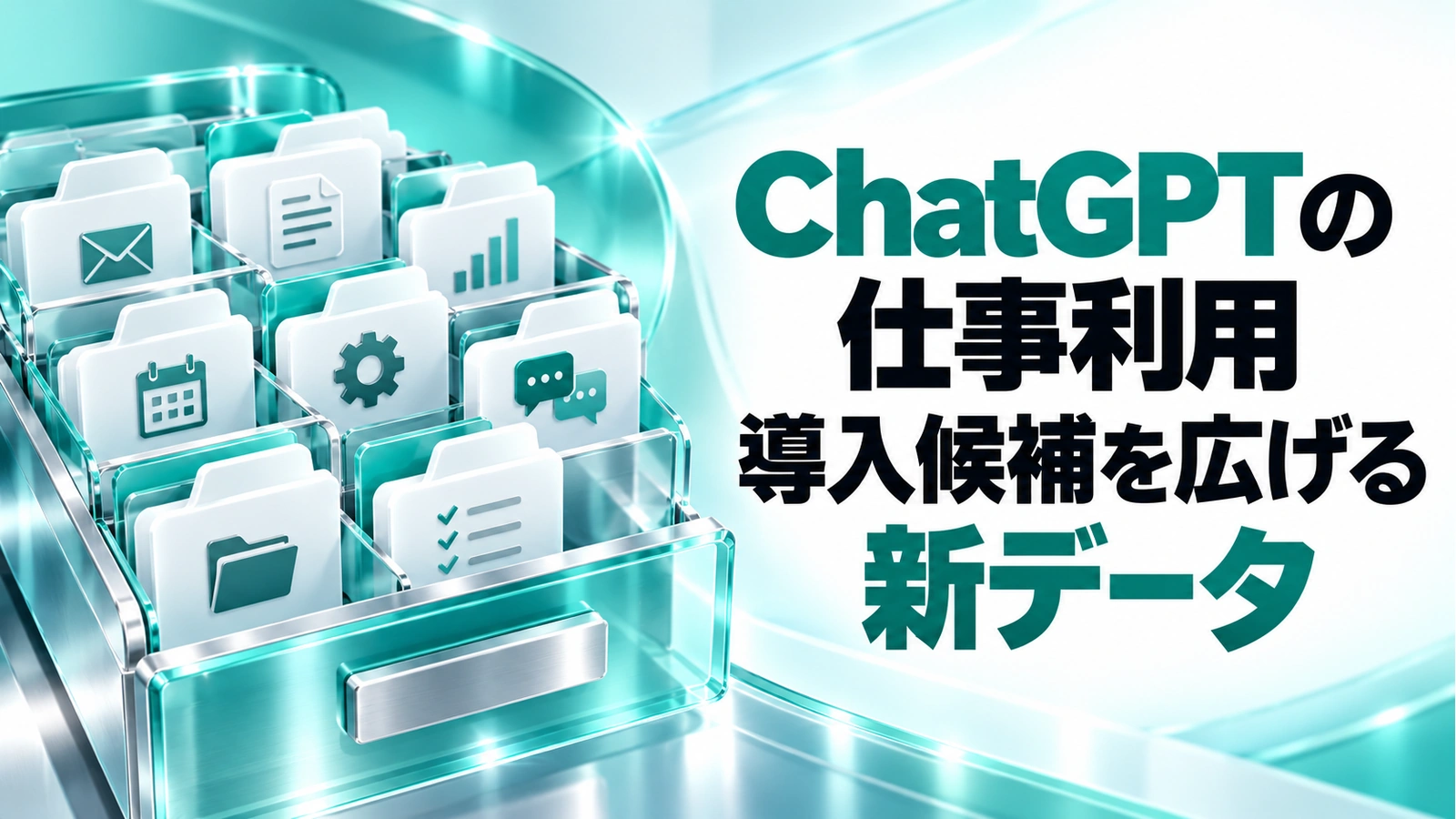 ChatGPTの仕事利用。導入候補を広げる新データ