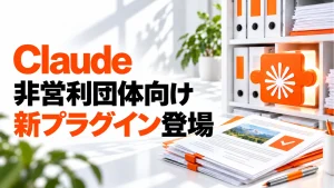 Claude 非営利団体向け。新プラグイン登場