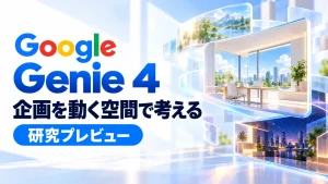 Google Genie 4。企画を動く空間で考える。研究プレビュー