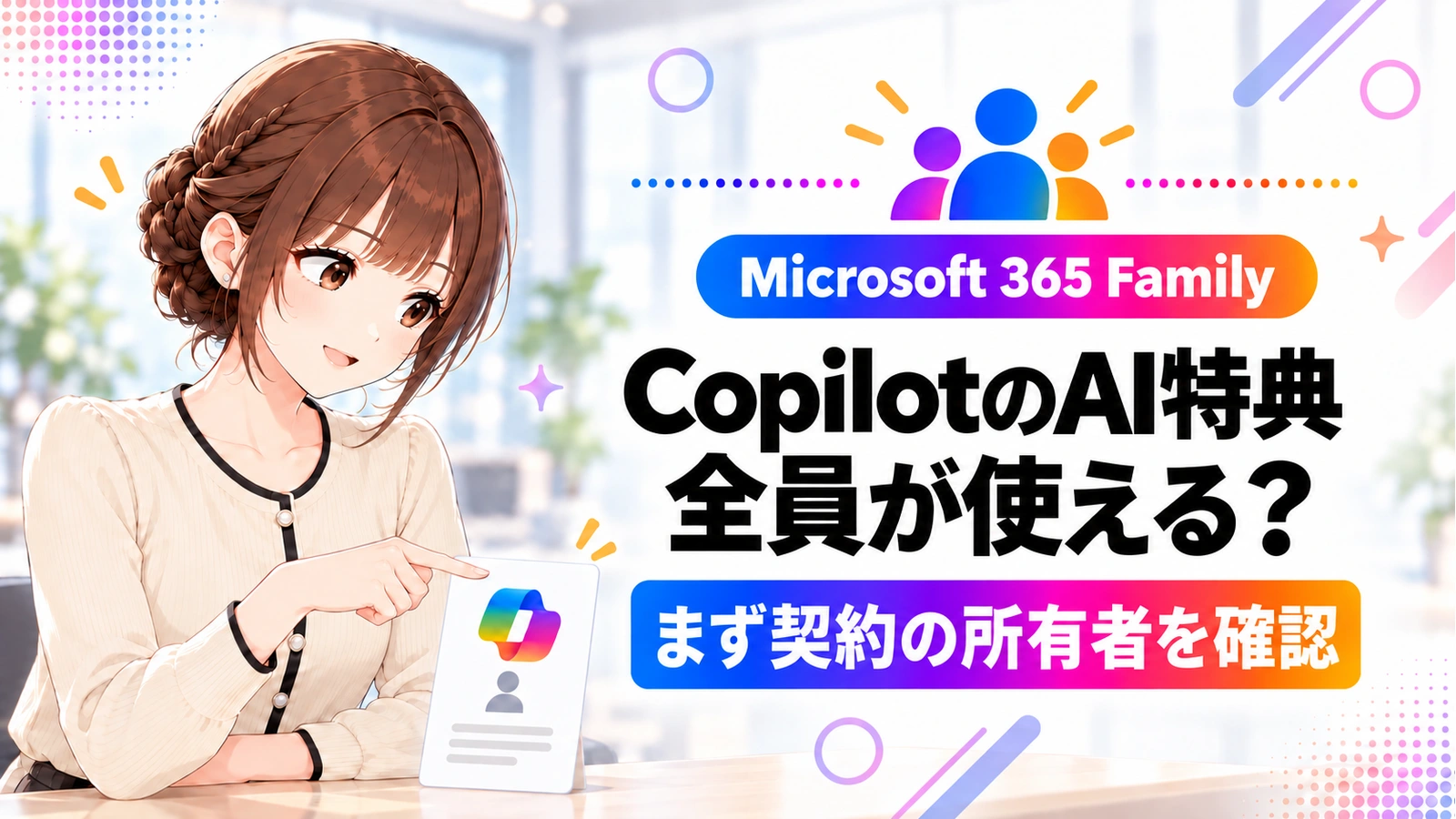 CopilotのAI特典。Familyの全員が使える？
