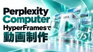 Perplexity Computer、HyperFramesで動画制作