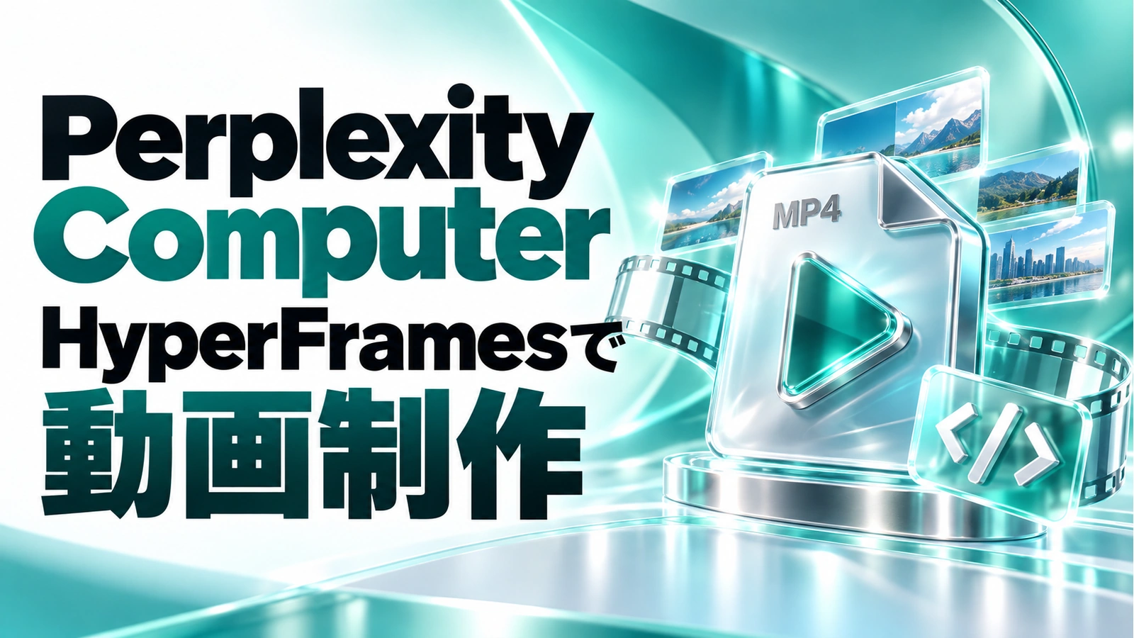 Perplexity Computer、HyperFramesで動画制作