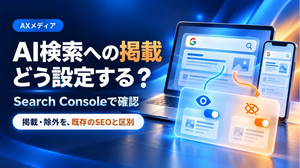 GoogleのAI検索への掲載・除外設定をSearch Consoleで確認するイメージ