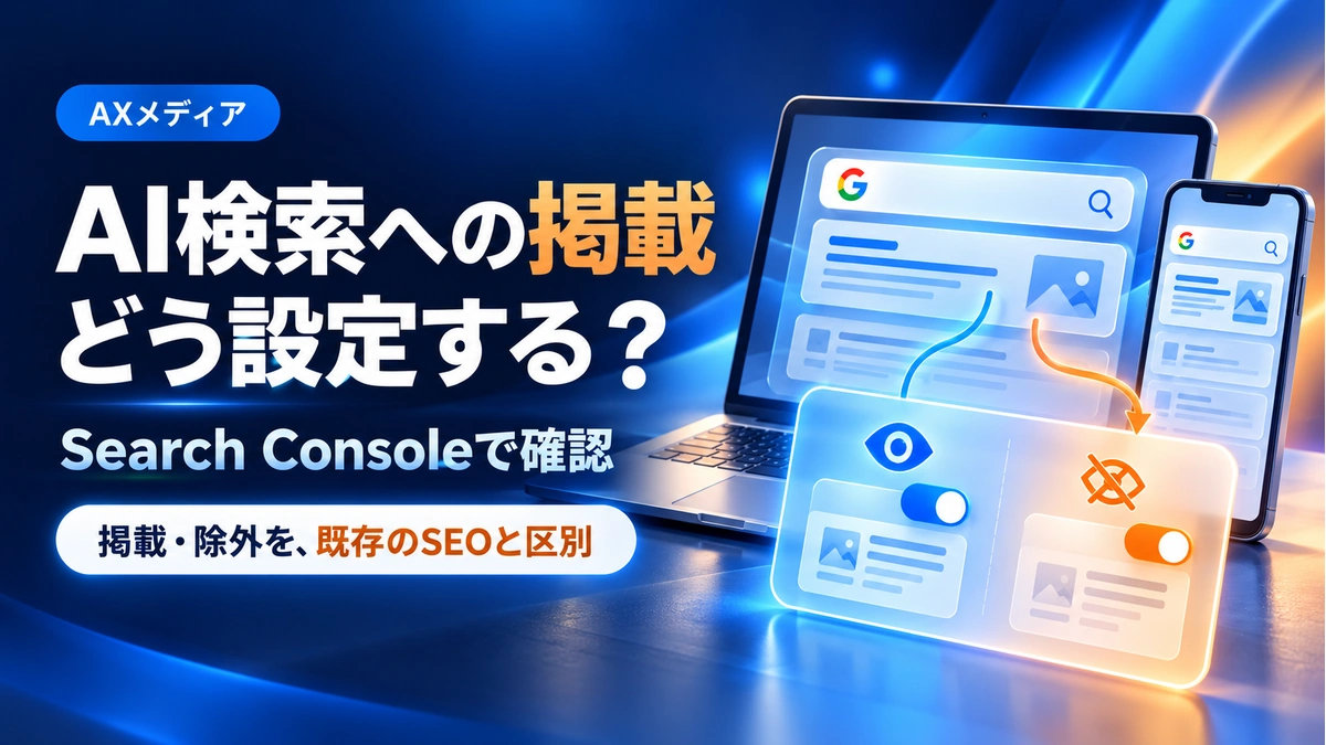 GoogleのAI検索への掲載・除外設定をSearch Consoleで確認するイメージ