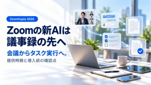Zoomの新AIは議事録の先へ、会議からタスク実行への導入前の確認点