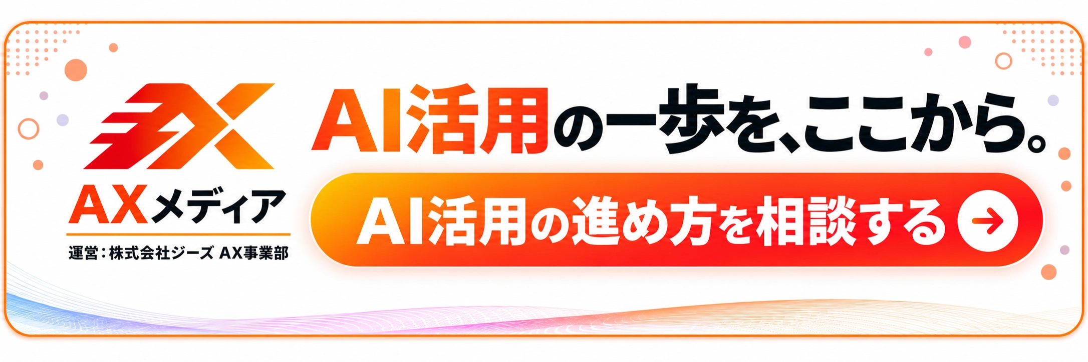 AI活用の進め方を相談する｜株式会社ジーズ AX事業部