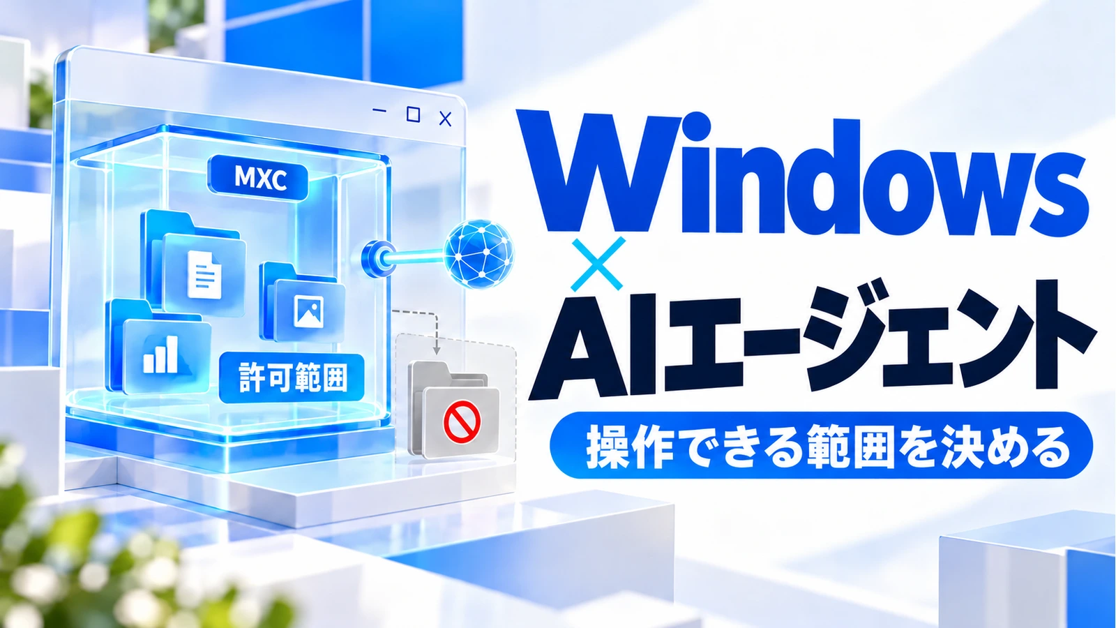 Windows × AIエージェントの「操作できる範囲を決める」を表すアイキャッチ画像