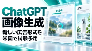 ChatGPT画像生成中の新しい広告形式を米国で試験予定と伝えるアイキャッチ画像