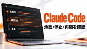 Claude Codeの「承認・停止・再開を確認」を表すアイキャッチ画像