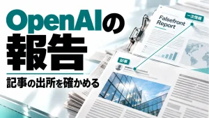 OpenAIの報告の「記事の出所を確かめる」を表すアイキャッチ画像