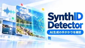 SynthID Detectorの「AI生成の手がかりを確認」を表すアイキャッチ画像