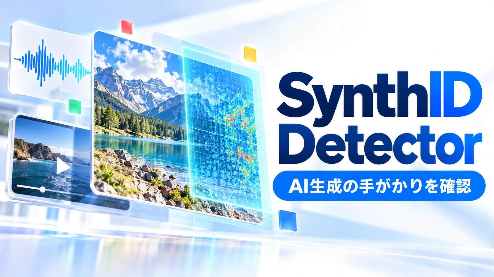 SynthID Detectorの「AI生成の手がかりを確認」を表すアイキャッチ画像