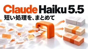 Claude Haiku 5.5の「短い処理を、まとめて」を表すアイキャッチ画像