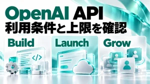 OpenAI APIのBuild・Launch・Growの利用条件と上限を確認するアイキャッチ画像