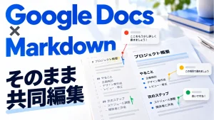 Google Docs × Markdownの「そのまま共同編集」を表すアイキャッチ画像
