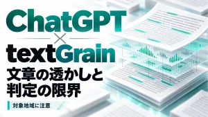 ChatGPT × textGrainの「文章の透かしと判定の限界」を表すアイキャッチ画像