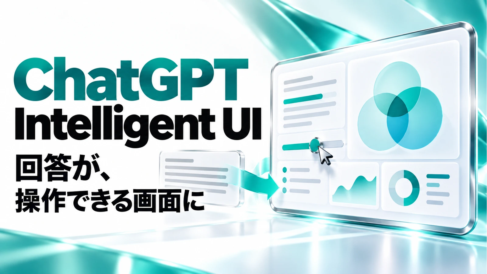 ChatGPT Intelligent UIの「回答が、操作できる画面に」を表すアイキャッチ画像