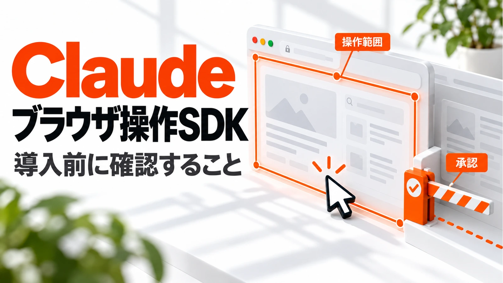 Claude ブラウザ操作SDKの「導入前に確認すること」を表すアイキャッチ画像