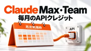 Claude Max・Teamの「毎月のAPIクレジット」を表すアイキャッチ画像